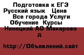 Подготовка к ЕГЭ Русский язык › Цена ­ 400 - Все города Услуги » Обучение. Курсы   . Ненецкий АО,Макарово д.